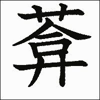 漢字「葊」の教科書体イメージ
