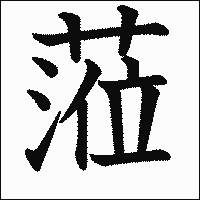 漢字「蒞」の教科書体イメージ