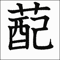 漢字「蓜」の教科書体イメージ