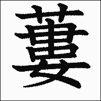漢字「蔞」の教科書体イメージ
