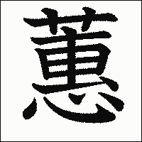 漢字「蕙」の教科書体イメージ