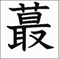 漢字「蕞」の教科書体イメージ