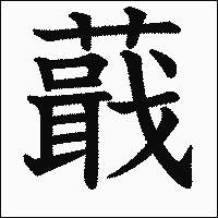 漢字「蕺」の教科書体イメージ