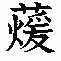 漢字「蕿」の教科書体イメージ