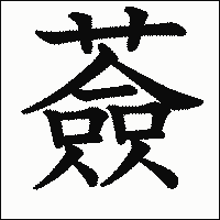 漢字「薟」の教科書体イメージ