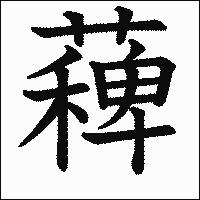 漢字「薭」の教科書体イメージ