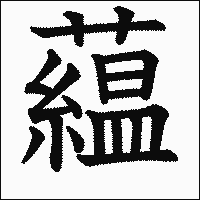 漢字「藴」の教科書体イメージ