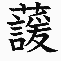 漢字「蘐」の教科書体イメージ