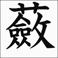 漢字「蘞」の教科書体イメージ
