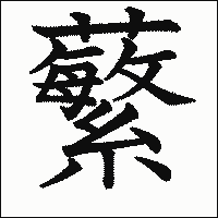漢字「蘩」の教科書体イメージ