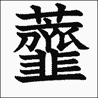 漢字「虀」の教科書体イメージ