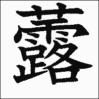 漢字「虂」の教科書体イメージ