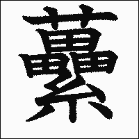 漢字「虆」の教科書体イメージ