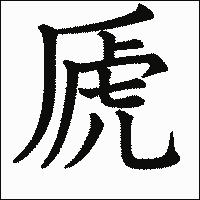 漢字「虒」の教科書体イメージ
