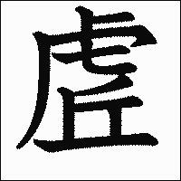 漢字「虗」の教科書体イメージ