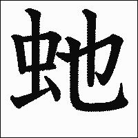 漢字「虵」の教科書体イメージ