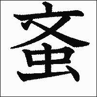 漢字「蚉」の教科書体イメージ