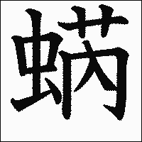 漢字「蜹」の教科書体イメージ
