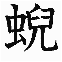 漢字「蜺」の教科書体イメージ