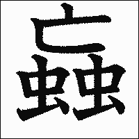 漢字「蝱」の教科書体イメージ
