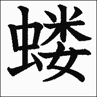 漢字「蝼」の教科書体イメージ
