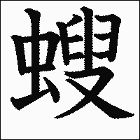 漢字「螋」の教科書体イメージ