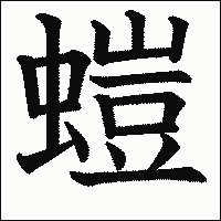 漢字「螘」の教科書体イメージ