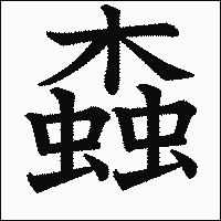 漢字「螙」の教科書体イメージ