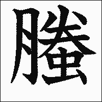 漢字「螣」の教科書体イメージ