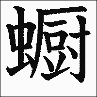 漢字「蟵」の教科書体イメージ