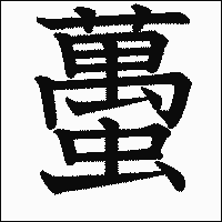 漢字「蠆」の教科書体イメージ