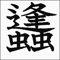 漢字「蠭」の教科書体イメージ