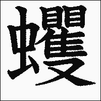 漢字「蠼」の教科書体イメージ