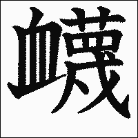 漢字「衊」の教科書体イメージ