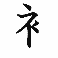 漢字「衤」の教科書体イメージ