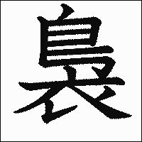 漢字「裊」の教科書体イメージ