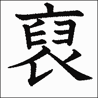 漢字「裒」の教科書体イメージ