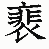 漢字「裵」の教科書体イメージ