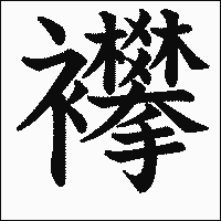 漢字「襻」の教科書体イメージ