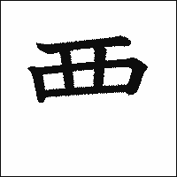 漢字「覀」の教科書体イメージ