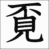 漢字「覔」の教科書体イメージ