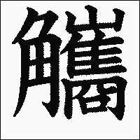 漢字「觿」の教科書体イメージ