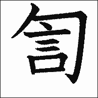 漢字「訇」の教科書体イメージ