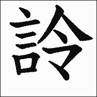 漢字「詅」の教科書体イメージ