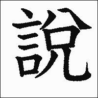 漢字「說」の教科書体イメージ
