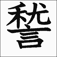 漢字「諬」の教科書体イメージ