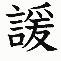 漢字「諼」の教科書体イメージ