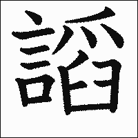 漢字「謟」の教科書体イメージ