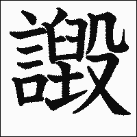 漢字「譭」の教科書体イメージ