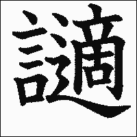 漢字「讁」の教科書体イメージ